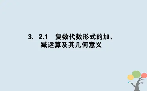2018版高中数学第三章数系的扩充与复数的引入3.2.1复数代数形式的加、减运算及其几何意义课件新人