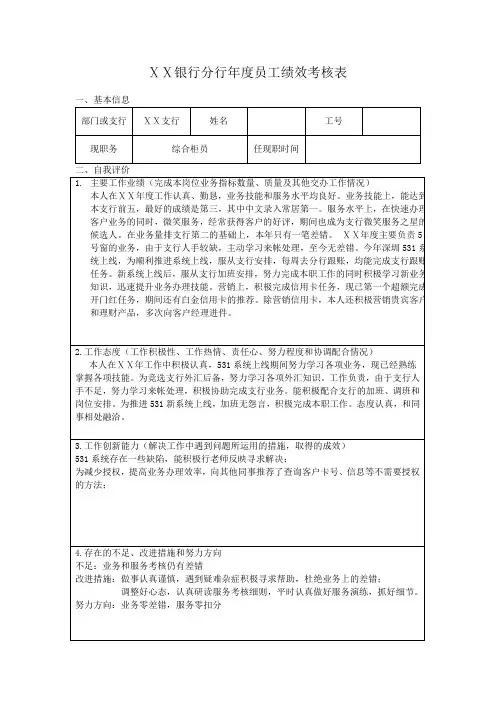 银行分行年度员工绩效考核表