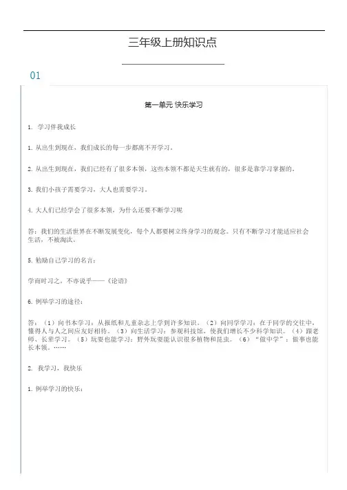 部编版道德与法治三年级上册全册知识点