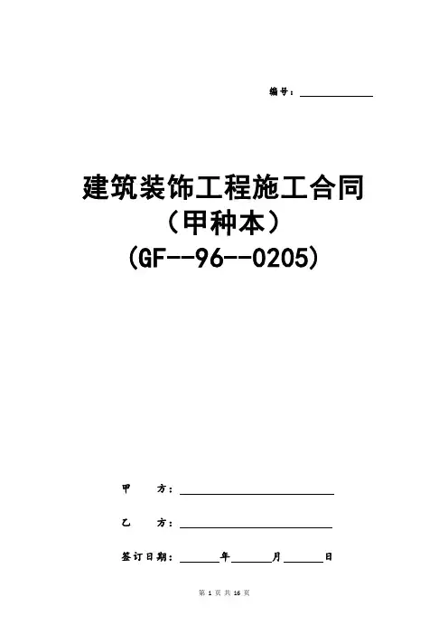 建筑装饰工程施工合同(甲种本)(GF--96--0205)