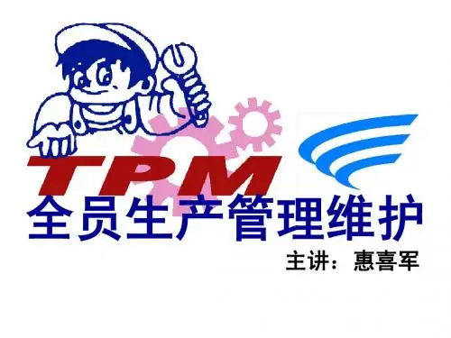 TPM全员生产维护讲义