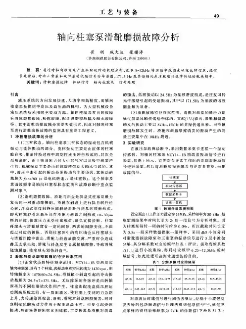 轴向柱塞泵滑靴磨损故障分析