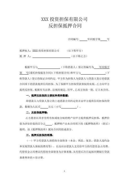 担保公司反担保抵押合同(标准范文)