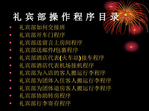 酒店礼宾部服务程序(58P).pptx