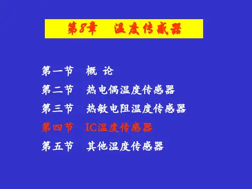 第8章(4) 温度传感器
