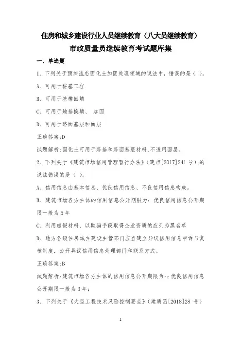 住房和城乡建设行业人员继续教育市政质量员继续教育考试题库集