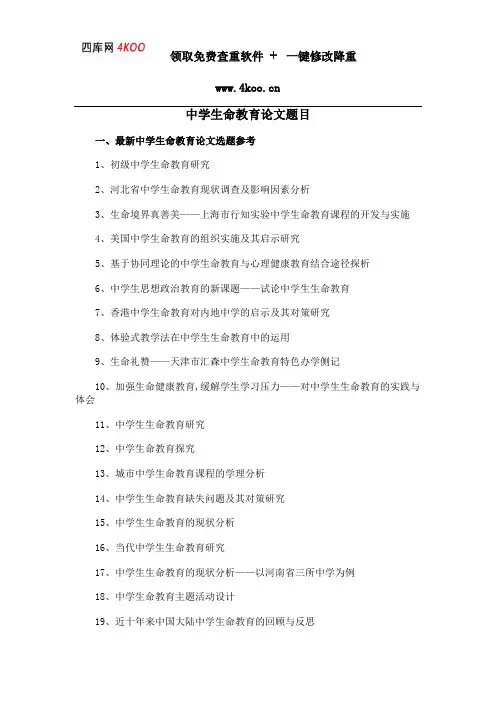 中学生命教育论文题目选题参考