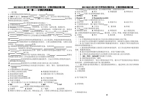 2011-2012-2计算机网络技术基础各章节综合练习题及答案