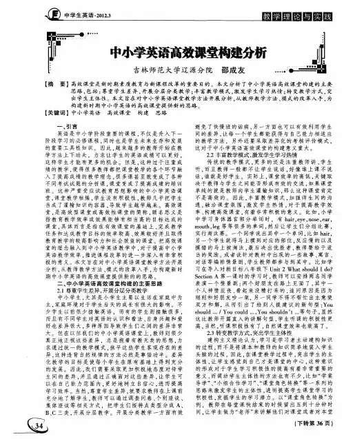 中小学英语高效课堂构建分析