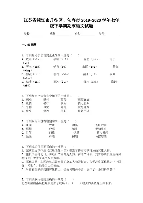 江苏省镇江市丹徒区、句容市2019-2020学年七年级下学期期末语文试题