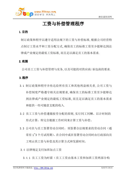 ICTI工资与补偿管理程序