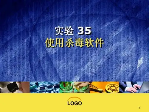 使用杀毒软件