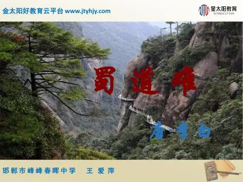 《蜀道难》 课件
