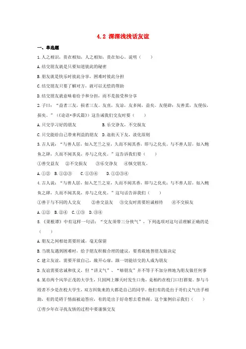 七年级道德与法治上册 第二单元 友谊的天空 第四课 友谊与成长同行 第2框 深深浅浅话友谊作业 新人教版