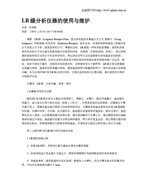 LB膜分析仪器的使用与维护