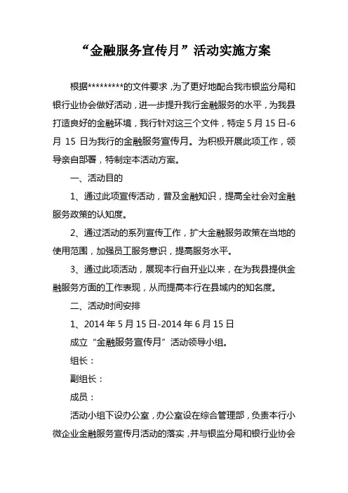 银行“金融服务宣传月”活动实施方案