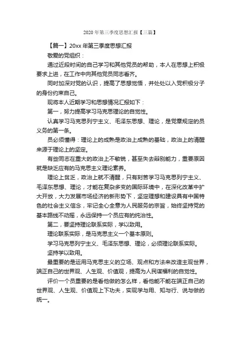 2020年第三季度思想汇报【三篇】_季度思想汇报_
