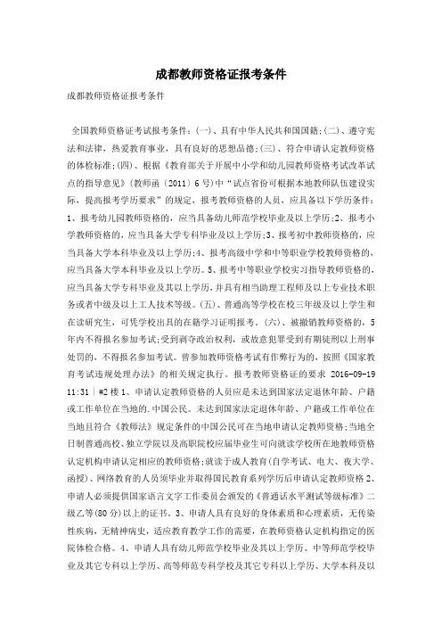 成都教师资格证报考条件
