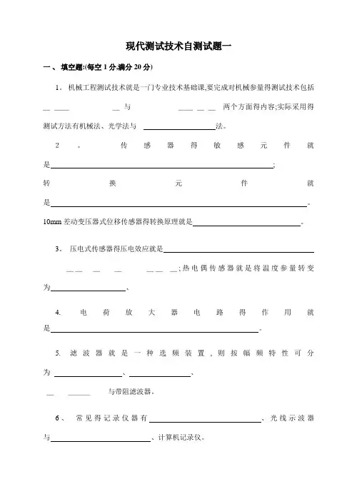现代测试技术自测试题