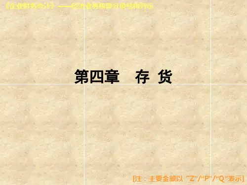 高等教育出版社《企业财务会计》第四章经济业务核算分录结构