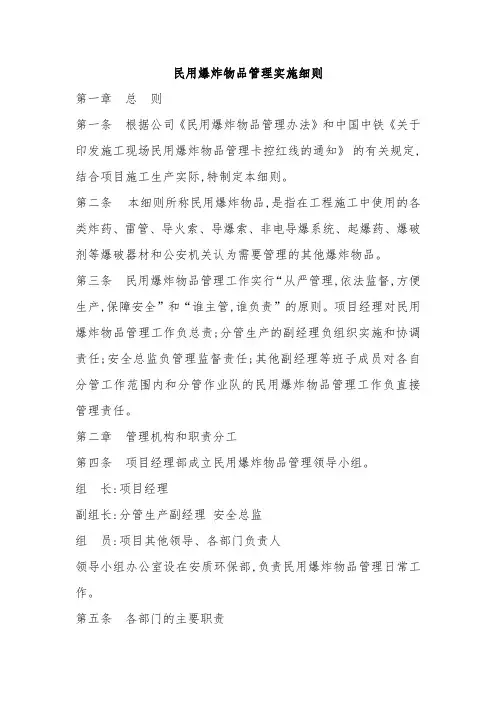 民用爆炸物品管理实施细则