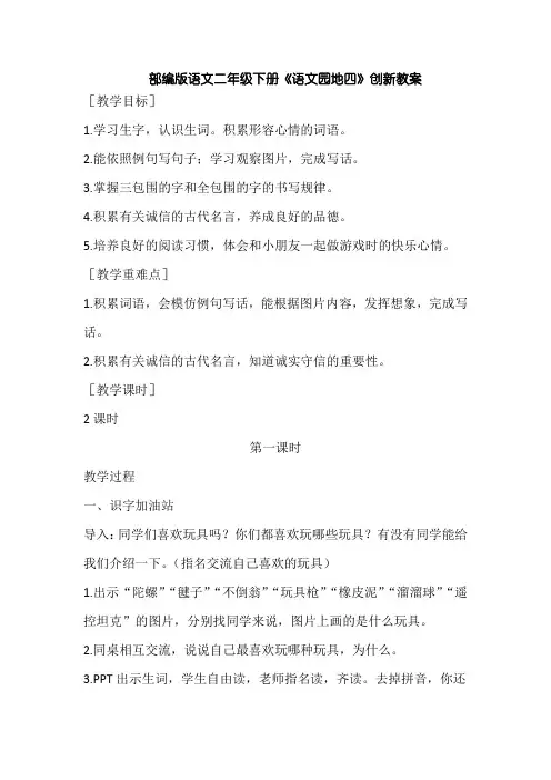 部编版语文二年级下册《语文园地四》创新教案