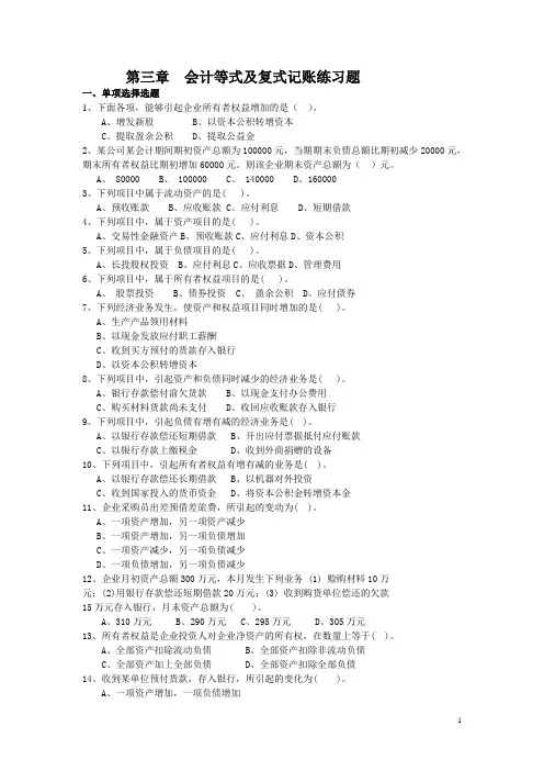 第三章 会计等式及复式记账练习题doc