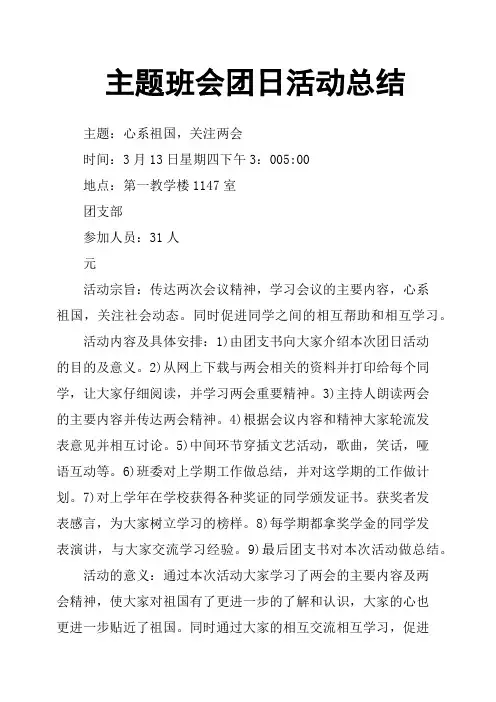 主题班会团日活动总结