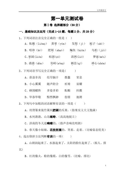 七年级语文上册第一单元测试卷及答案