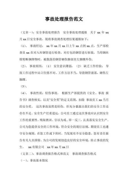 事故处理报告范文
