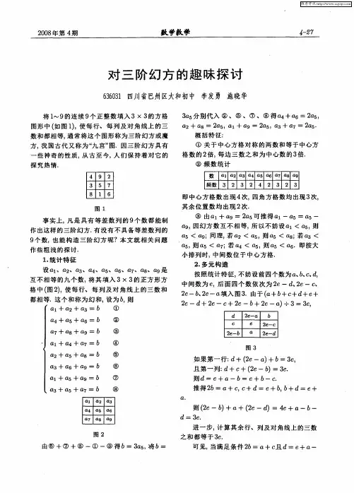 对三阶幻方的趣味探讨