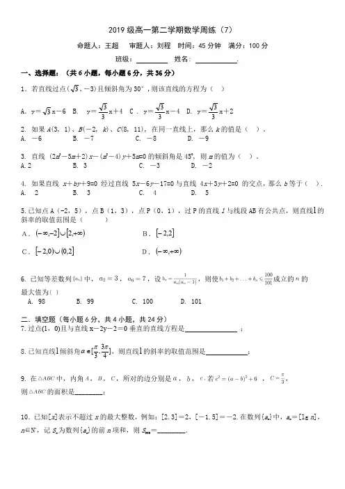 安徽省淮南一中2019-2020学年高一下学期数学周练(7) 平行班试卷