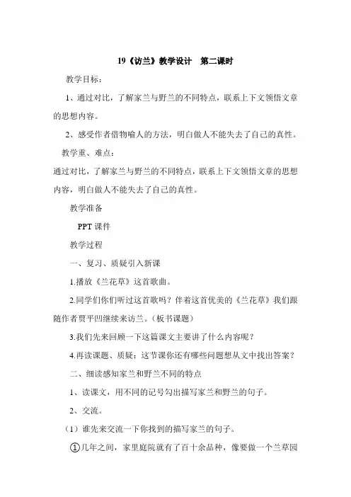 西南师大版六年级语文下册《五单元  19 访兰》教案_20