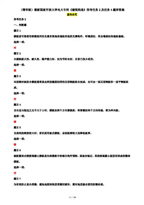 (精华版)最新国家开放大学电大专科《建筑构造》形考任务2及任务4题库答案