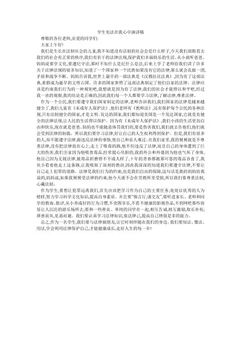 学生宪法在我心中演讲稿