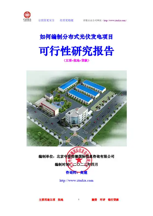 分布式光伏发电项目可行性研究报告