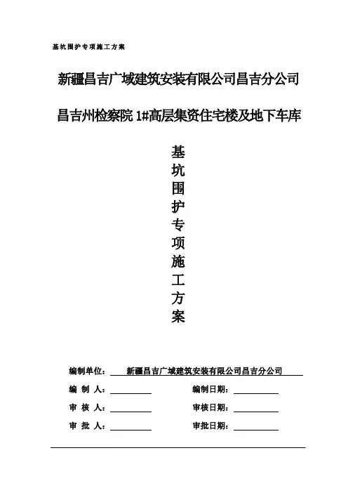 基坑围护专项施工方案