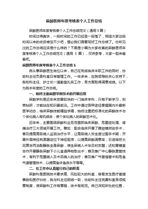 麻醉医师年度考核表个人工作总结范文（通用5篇）