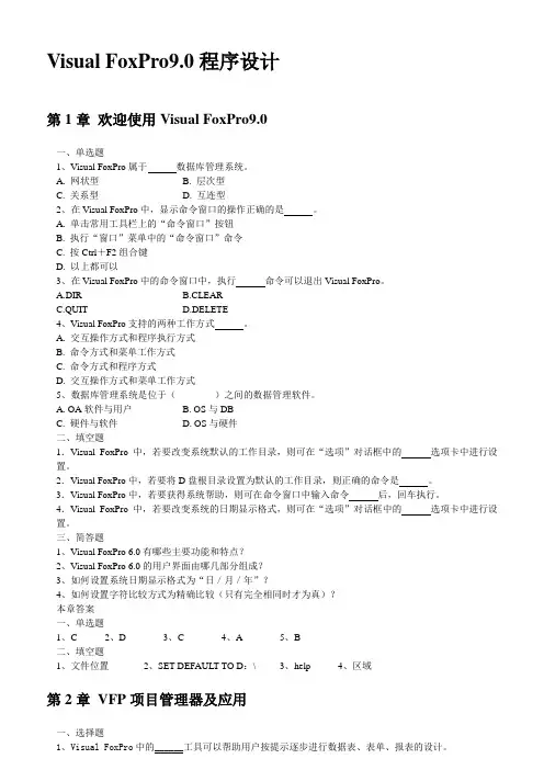 VFP9各章习题