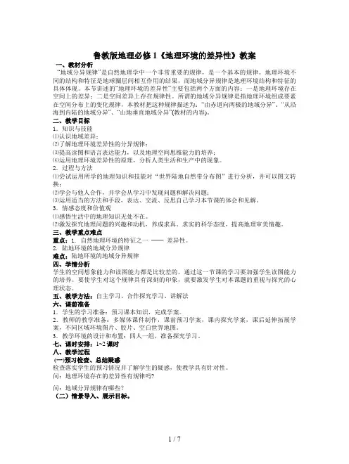 鲁教版地理必修1《地理环境的差异性》教案