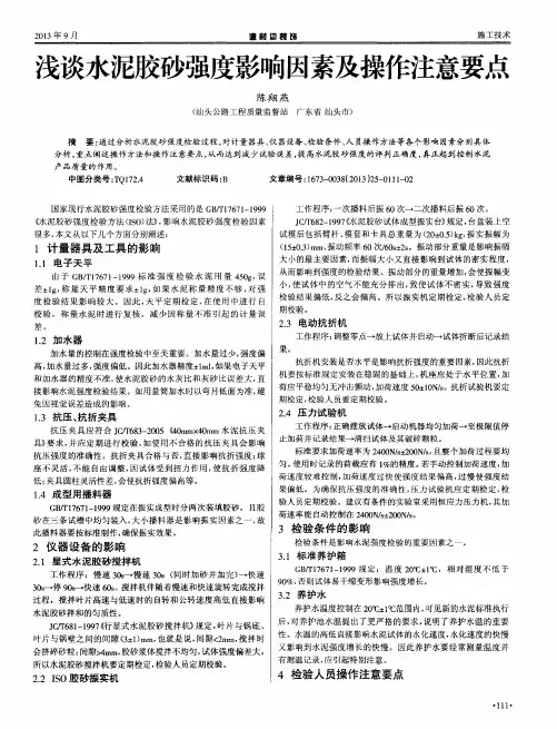 浅谈水泥胶砂强度影响因素及操作注意要点