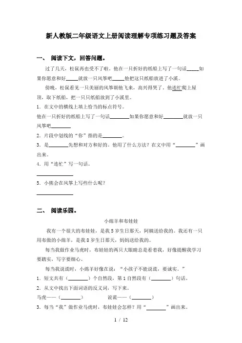 新人教版二年级语文上册阅读理解专项练习题及答案