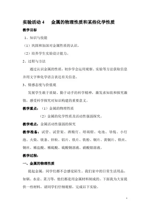 【人教版】九年级下册化学实验活动4  金属的物理性质和某些化学性质教案