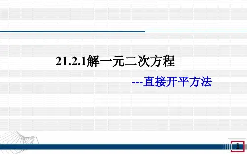 一元二次方程直接开方法