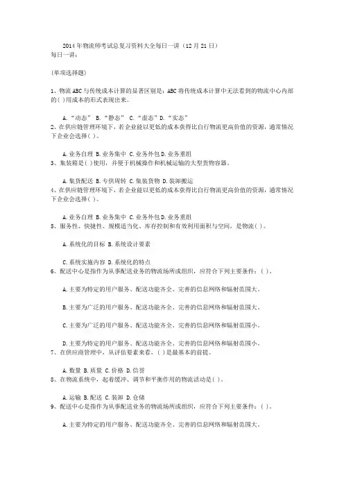 2014年物流师考试总复习资料大全每日一讲(12月21日)