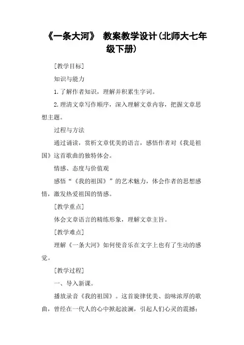 《一条大河》 教案教学设计(北师大七年级下册)