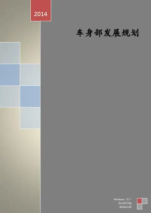 车身部发展规划书 V1.1