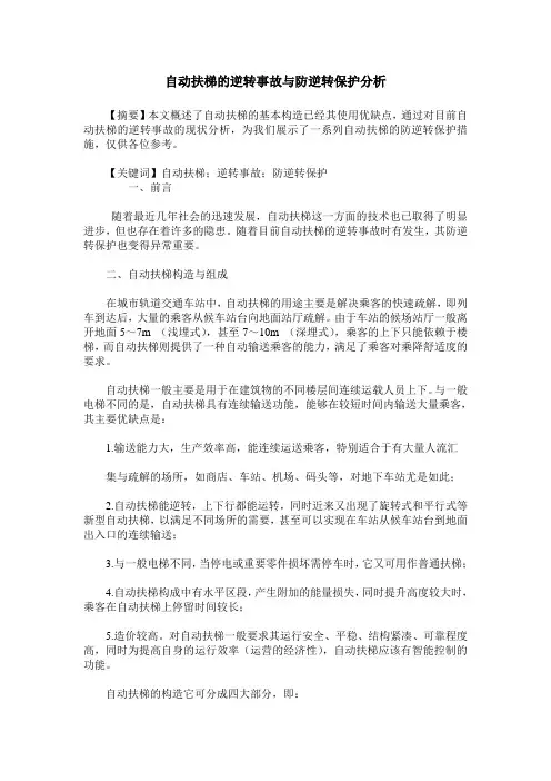 自动扶梯的逆转事故与防逆转保护分析