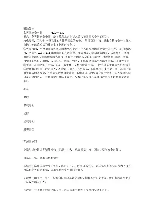 刑法危害国家安全罪