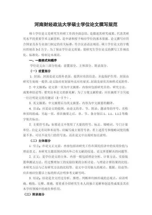 河南财经政法大学硕士学位论文撰写规范